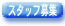 �X�^�b�t��W�I
